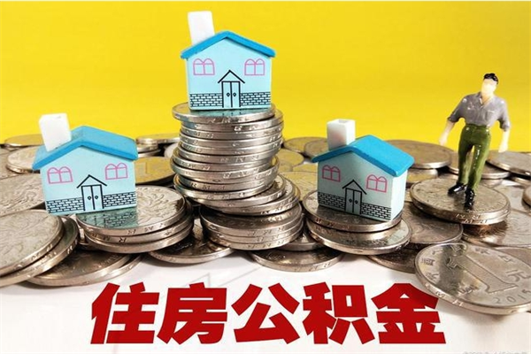 襄阳离职公积金取出来有什么影响（离职取出住房公积金）