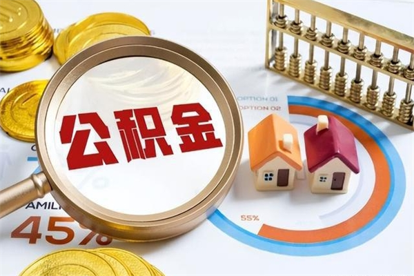 襄阳公积金集中封存专户还可以帮取吗（住房公积金集中封存户多久可以提出来）