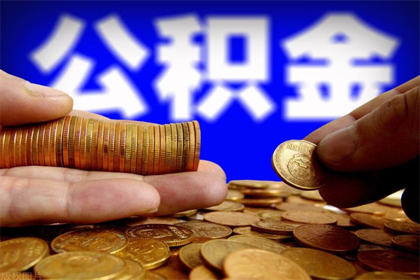 襄阳封存可以取住房公积金吗（封存状态下能提取公积金吗）