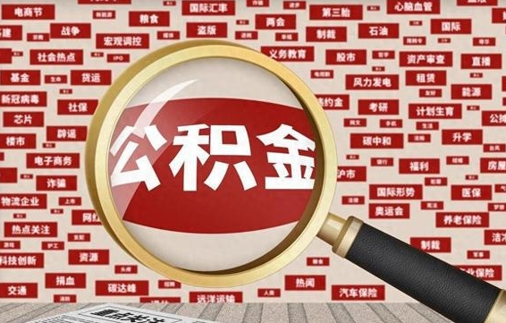 襄阳公积金封存取（住房公积金封存提取流程）